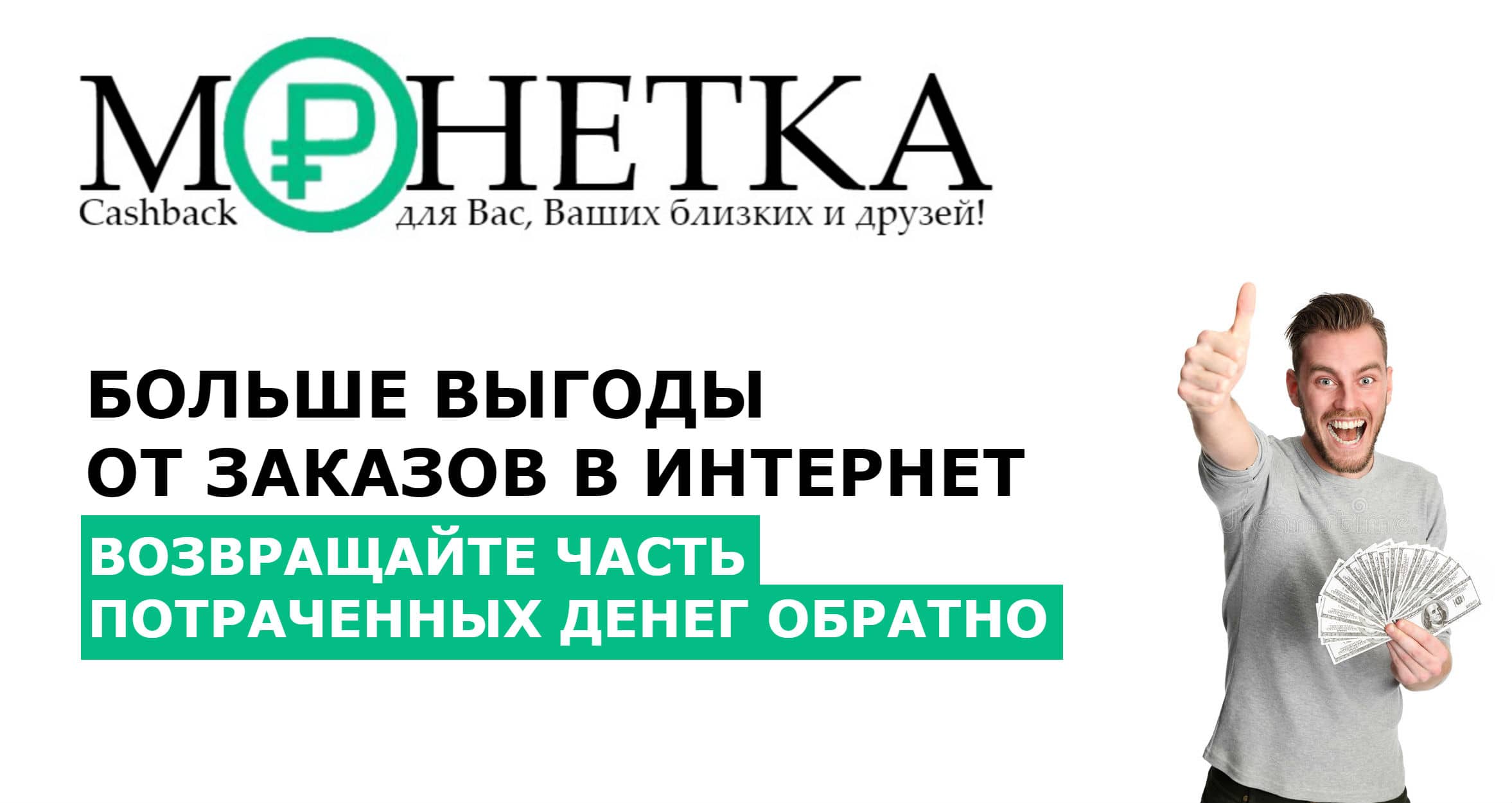 Монетка.com: верните часть средств за покупки с надёжным кэшбэк-сервисом.